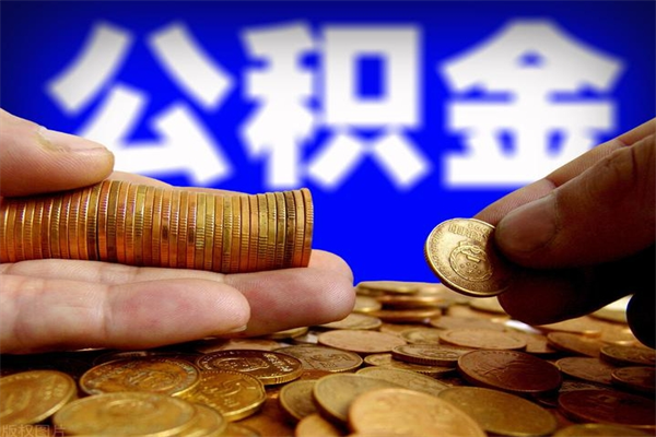 京山公积金已封存半年怎么取（公积金封存半年后怎么领取）